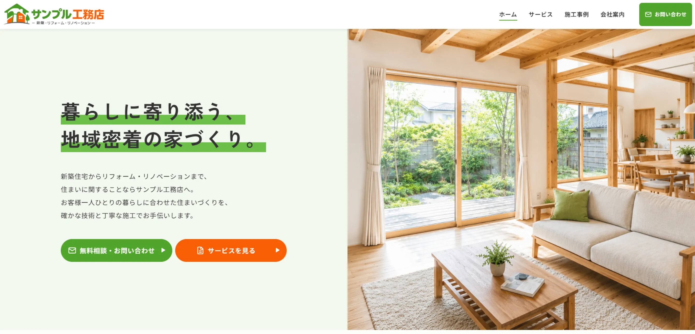 工務店・リフォーム
